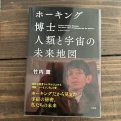 ホーキング博士 人類と宇宙の未来地図のサムネイル