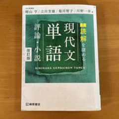 現代文単語 評論・小説 改訂版のサムネイル