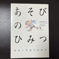 あそびのひみつ 河崎道夫著 新保育シリーズのサムネイル