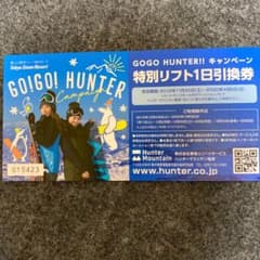 りも様専用　　ハンターマウンテンリフト券のサムネイル