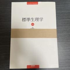 【裁断済み】標準生理学 第9版 医学書院のサムネイル