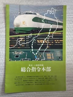 東北・上越新幹線総合指令本部　パンフレット、ポストカード3枚セットのサムネイル