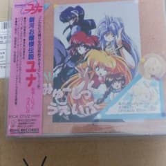 「銀河お嬢様伝説ユナ」みゅーじっくうえいぶ～OVA&ゲームイメージサウンドトラ…のサムネイル