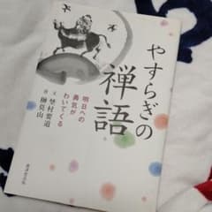 やすらぎの禅語 : 明日への勇気がわいてくるのサムネイル