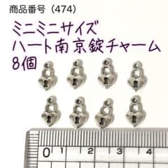 （474）ミニミニサイズ ハート南京錠、錠前のチャーム8個のサムネイル