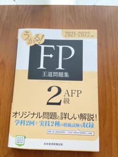 うかる! FP2級・AFP 王道問題集 2021-2022年版のサムネイル