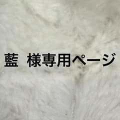 藍 断捨離中 プロフ必読様専用ページ - メルカリ