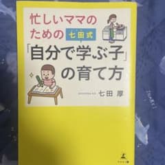 忙しいママのための七田式「自分で学ぶ子」の育て方 七田厚のサムネイル