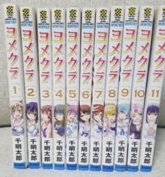 ヨメクラ 全巻のサムネイル