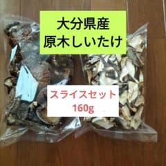 スライス60g　干し椎茸100g　原木椎茸のサムネイル