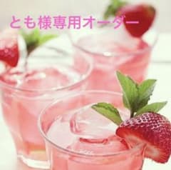 とも様　専用オーダーのサムネイル