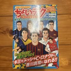 ちょいテク : 超一流プレーヤーから学ぶちょっとスペシャルなワザ : サッカー…のサムネイル