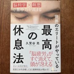 最高の休息法 久賀谷亮のサムネイル