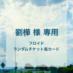劉樺 様専用ページのサムネイル