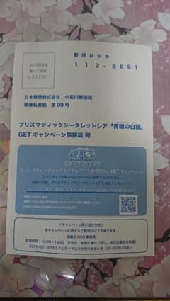 遊戯王 応募ハガキ 青眼の白龍 プリズマのサムネイル