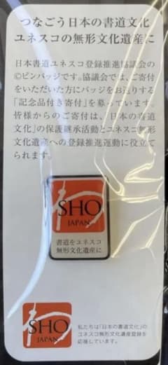 こ*ん様 書道　非売品　ピンバッチ　日本書道文化ユネスコ登録推進協議会　無形文化 こ*ん様 書道 非売品 ピンバッチ 日本書道文化ユネスコ登録推進協議会