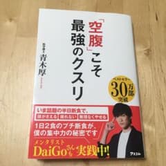 「空腹」こそ最強のクスリのサムネイル