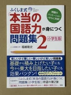 ふくしま式「本当の国語力」が身につく問題集 : 小学生版シリーズのサムネイル