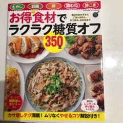 お得食材でラクラク糖質オフ350品のサムネイル
