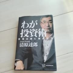 わが投資術 清原達郎著 講談社のサムネイル