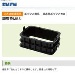 ハムタロ様専用 量水器 調整枠 MBS MBS-20S 前澤のサムネイル