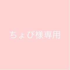 【 専用 】ちょび様専用のサムネイル