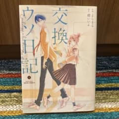交換ウソ日記(上)のサムネイル
