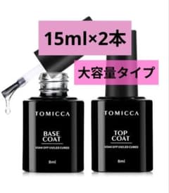 TOMICCA トミカ ジェルネイル トップコート ベースコート 15mlのサムネイル