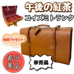 希少！非売品 コイズミトランク 午後の紅茶 ノベルティ 本革 トランク