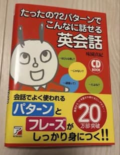たったの72パターンでこんなに話せる英会話のサムネイル