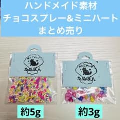 【パーツ】 ネイル ハート チョコスプレー ハンドメイド まとめ売りのサムネイル