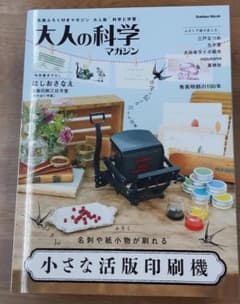 大人の科学マガジン　小さな活版印刷機のサムネイル