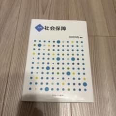 入門 社会保障のサムネイル