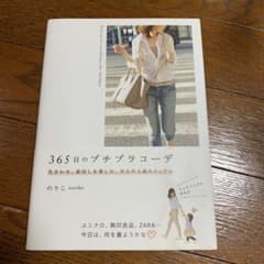 365日のプチプラコーデ 、アラフォーママ　2冊セットのサムネイル