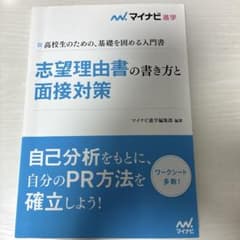 志望理由書の書き方と面接対策 マイナビ進学のサムネイル