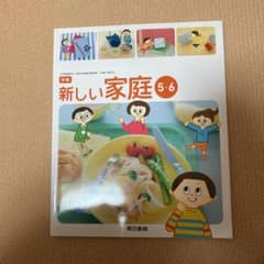 新編新しい家庭5・6のサムネイル