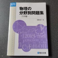 物理の分野別問題集 力学編 2007年発行初版 絶版 廃盤 希少 プレミア