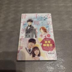 なのに、千輝くんが甘すぎる。 3巻のサムネイル