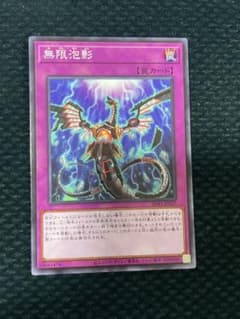 遊戯王　無限泡影　ノーマルのサムネイル