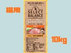 ☆セレクトバランス グレインフリー 猫用 ☆スリム チキン 10kg