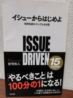 イシューからはじめよ : 知的生産の「シンプルな本質」のサムネイル
