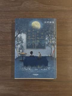月がきれいに夜に、誰かに思い出してほしかった 川代紗生のサムネイル