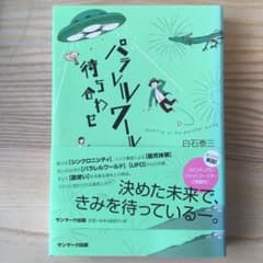 パラレルワールドで待ち合わせのサムネイル