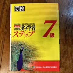漢検 7級 漢字学習ステップのサムネイル
