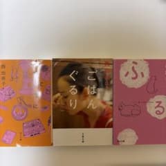 ふる　まにまに　ごはんぐるり　西加奈子のサムネイル