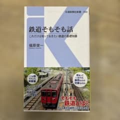 鉄道そもそも話 これだけは知っておきたい鉄道の基礎知識 福原俊一のサムネイル