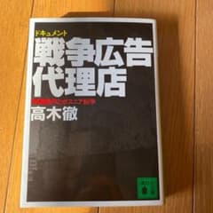 ドキュメント 戦争広告代理店のサムネイル