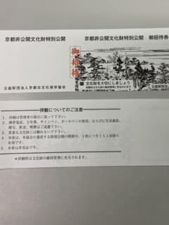 京都非公開文化財特別公開　御招待券　2枚のサムネイル