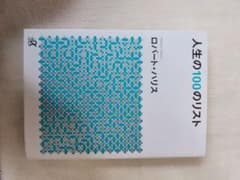人生の100のリストのサムネイル