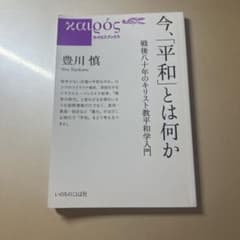 今、「平和」とは何か 戦後八十年のキリスト教平和学入門のサムネイル